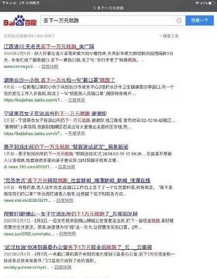 A screenshot of the search results from Baidu.com for "run away after leaving behind 10000 yuan", with many entries coming up covering same news happening at different places